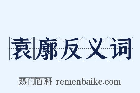 袁廓反义词是什么意思的图片